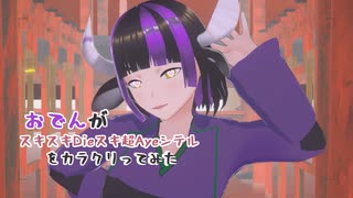 【#VRMLiveViewer】おでんが スキスキDieスキ超Ayeシテル をカラクリってみた