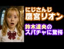 声優の鈴木達央、にじさんじ鷹宮リオン7周年配信にスパチャ！よく顔を出せたなと話題に【えにから/ANYCOLOR/エニカラ/VTuber】