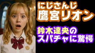 声優の鈴木達央、にじさんじ鷹宮リオン7周年配信にスパチャ！よく顔を出せたなと話題に【えにから/ANYCOLOR/エニカラ/VTuber】