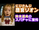 声優の鈴木達央、にじさんじ鷹宮リオン7周年配信にスパチャ！よく顔を出せたなと話題に【えにから/ANYCOLOR/エニカラ/VTuber】