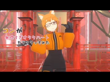 【#VRMLiveViewer】コンが 無理すぎオタクハート をカラクリってみた