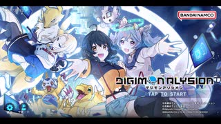 デジモンアリシオン クローズドβテスト ゆっくり実況