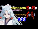 【ロマンシングサガ１】VOICEROID SaGa#33【VOICEROID遊劇場】
