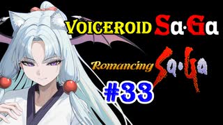 【ロマンシングサガ１】VOICEROID SaGa#33【VOICEROID遊劇場】
