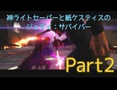 【ゆっくり実況】神ライトセーバーと紙ケスティスのジェダイ:サバイバーPart2