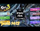 【Spring Fest】第23回フェス「はかどるのは？」【Splatoon3実況part1412】