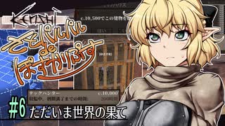 【Kenshi】さとパルパルdeぽすかりぷす #6【ゆっくり実況】