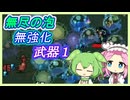 無強化で行く武器１縛り～DLC 無尽の泡編～【Vampire Survivors】