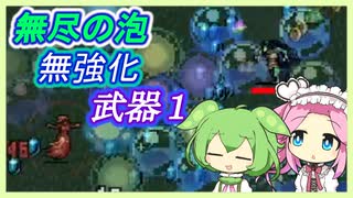 無強化で行く武器１縛り～DLC 無尽の泡編～【Vampire Survivors】