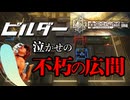 危機契約#2-Ⅵ（850点）ビルダー泣かせの不朽の広間