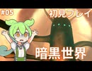 #05 エルシャダイ 初見プレイ 「バラケルの悲哀」