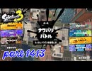 2025春 Fresh Seasonカタログレベル100を目指す！！【Splatoon3実況part1413】
