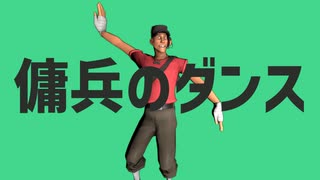 傭兵のダンス【TF2・音MAD】