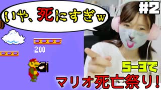 【スーパーマリオブラザーズ #2】なんぼ死ぬねん！5-3でまさかのマリオ死亡祭り【名作ファミコン】