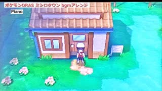 ポケモンRSE, ORAS「ミシロタウン」アレンジ