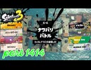 2025春 Fresh Seasonカタログレベル100を目指す！！【Splatoon3実況part1414】