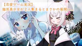 【恋愛ゲーム実況】猫耳美少女が2人集まるとまさかの展開に...【マッチングアプリで出会った女の子とデートしてみたら猫耳美少女が来た件について】