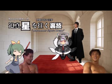 迫真星を往く裏技#03