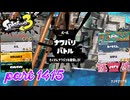 2025春 Fresh Seasonカタログレベル100を目指す！！【Splatoon3実況part1415】