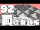 92面ピラミッドで焼肉してみた。