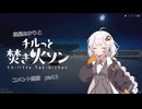 【VOICEROID】紲星あかりと焚き火で、静かな時間を【コメント返信】part３