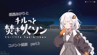 【VOICEROID】紲星あかりと焚き火で、静かな時間を【コメント返信】part３