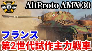 【WoT:AltProto AMX 30】ゆっくり実況でおくる戦車戦Part2073 byアラモンド【World of Tanks | A.P. AMX 30】