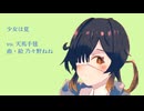 少女は夏 feat. 天馬手毬
