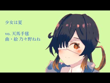 少女は夏 feat. 天馬手毬