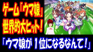 【海外の反応】 日本の ゲーム「ウマ娘 プリティーダービー」が 世界で 大ヒット！ 「ウマ娘は妙にハマるんだよね。」「Steamでウマ娘が1位になるなんて。」