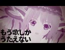 もう歌しかうたえない(cover) / 音街ウナSV