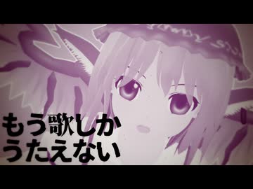 もう歌しかうたえない(cover) / 音街ウナSV