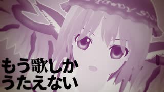 もう歌しかうたえない(cover) / 音街ウナSV