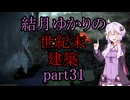 【Fallout4】結月ゆかりの世紀末建築　part31【A.I.VOICE】
