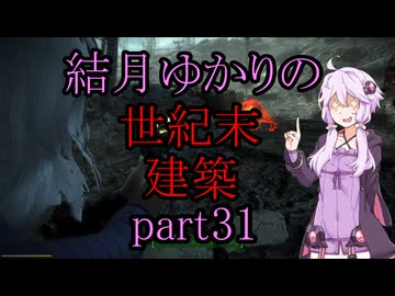 【Fallout4】結月ゆかりの世紀末建築　part31【A.I.VOICE】