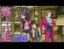 【逆転検事2】もっとミッちゃんといっしょ　第二話 前篇【初見実況】