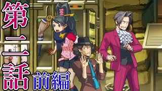 【逆転検事2】もっとミッちゃんといっしょ　第二話 前篇【初見実況】