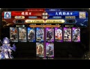 【英傑大戦】群雄伝メインのN単漫遊記　80『過去の敗北が活きた対戦（だと思う』【百三十万石】