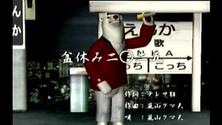 くまうた（7471）「盆休み二〇二五」　唄：嵐山クマ男（夫）