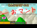 みんなでクリア＃１４１【マリオメーカー2】