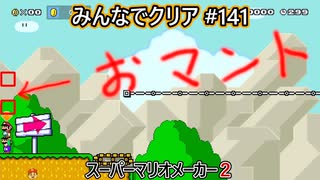 みんなでクリア＃１４１【マリオメーカー2】