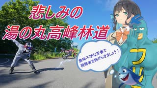 陰キャライダー備忘録【悲しみの 湯の丸高峰林道】旅の相方/宮舞モカ/フリモメン/ルシフェル