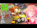 酔いどれドライバーセイカさん #741【マリオカート8DX】
