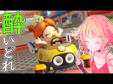 酔いどれドライバーセイカさん #741【マリオカート8DX】