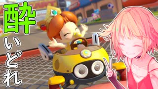 酔いどれドライバーセイカさん #741【マリオカート8DX】