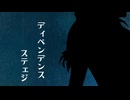 【ボカコレ2025夏ex参加曲】ディペンデンス・ステェジ