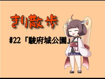 きり散歩　#22「駿府城公園」