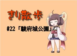 きり散歩　#22「駿府城公園」