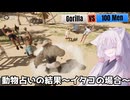 【Gorilla Vs 100 Men】動物占いの結果-イタコの場合-【VOICEROID実況？】