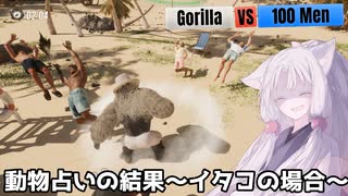 【Gorilla Vs 100 Men】動物占いの結果-イタコの場合-【VOICEROID実況？】